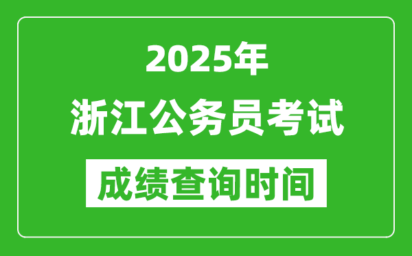 2025年浙江公務(wù)員考試成績(jī)查詢時(shí)間,什么時(shí)候公布