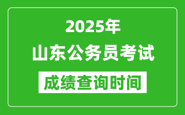 2025年山東公務(wù)員考試成績查詢時間,什么時候公布