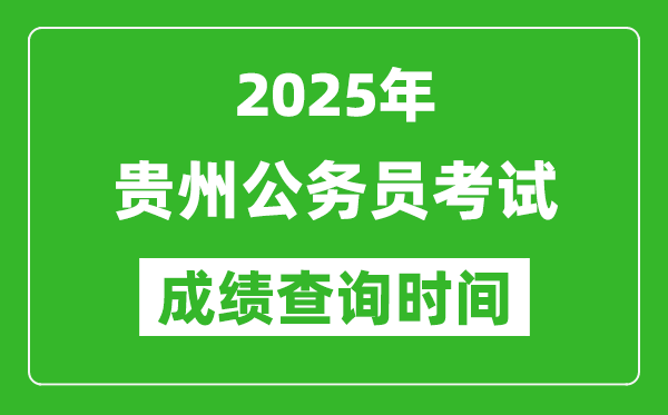 2025年貴州公務員考試成績查詢時間,什么時候公布