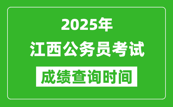 2025年江西公務(wù)員考試成績查詢時間,什么時候公布