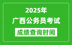 2025年廣西公務(wù)員考試成績查詢時(shí)間_什么時(shí)候公布