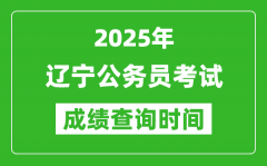 2025年遼寧公務(wù)員考試成績查詢時(shí)間_什么時(shí)候公布