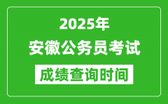 2025年安徽公務(wù)員考試成績查詢時(shí)間_什么時(shí)候公布