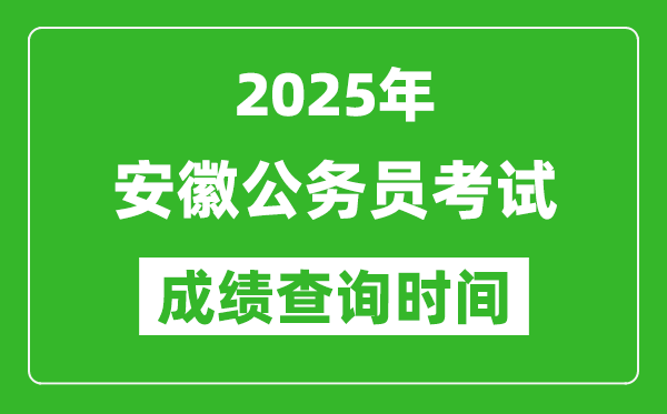2025年安徽公務(wù)員考試成績查詢時間,什么時候公布
