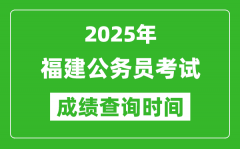 2025年福建公務(wù)員考試成績查詢時(shí)間_什么時(shí)候公布