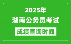 2025年湖南公務(wù)員考試成績查詢時(shí)間_什么時(shí)候公布