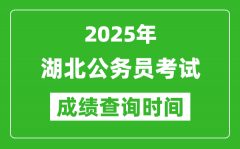 2025年湖北公務(wù)員考試成績查詢時(shí)間_什么時(shí)候公布