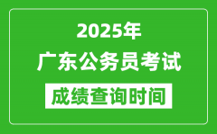 2025年廣東公務(wù)員考試成績查詢時(shí)間_什么時(shí)候公布