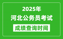 2025年河北公務(wù)員考試成績查詢時(shí)間_什么時(shí)候公布