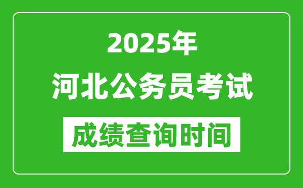 2025年河北公務(wù)員考試成績查詢時(shí)間,什么時(shí)候公布