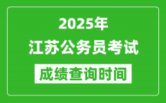 2025年江蘇公務(wù)員考試成績查詢時(shí)間_什么時(shí)候公布