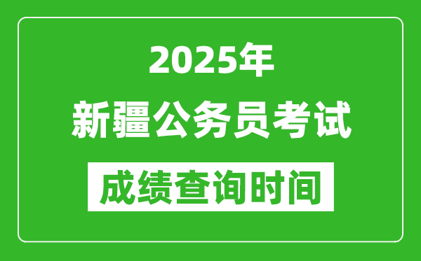 2025年新疆公務(wù)員考試成績查詢時間,什么時候公布