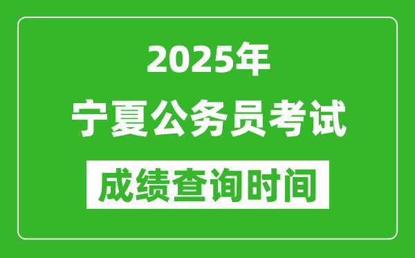 2025年寧夏公務員考試成績查詢時間,什么時候公布