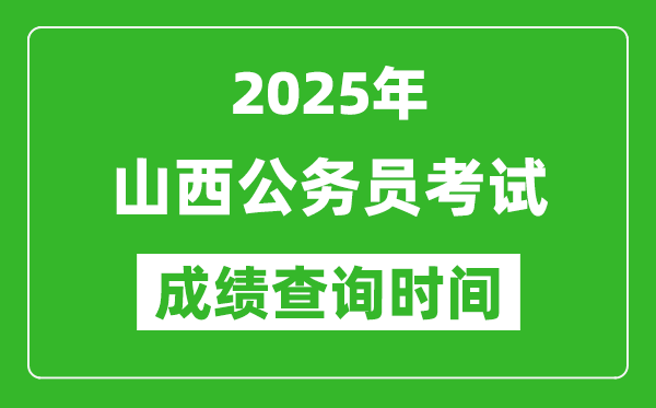 2025年山西公務(wù)員考試成績查詢時(shí)間,什么時(shí)候公布
