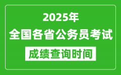 <b>2025年全國各省公務(wù)員考試成績查詢時(shí)間一覽表</b>