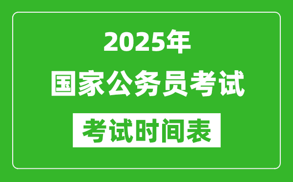 2025年國家公務員考試時間表,國考筆試具體時間安排