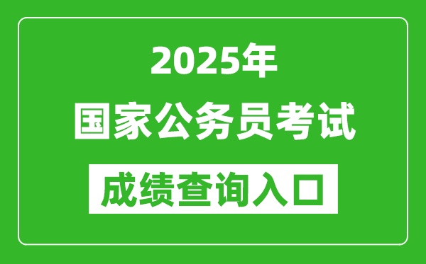 2025年國家公務(wù)員考試成績查詢?nèi)肟诰W(wǎng)址(http://bm.scs.gov.cn/kl2025)