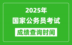 2025年國家公務(wù)員考試成績查詢時(shí)間_國考什么時(shí)候公布分?jǐn)?shù)