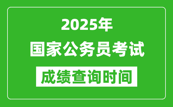 2025年國家公務(wù)員考試成績查詢時間,國考什么時候公布分數(shù)