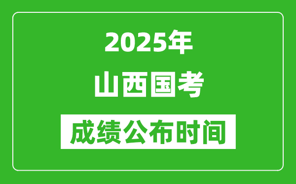 2025年山西國考成績公布時間,筆試成績什么時候出