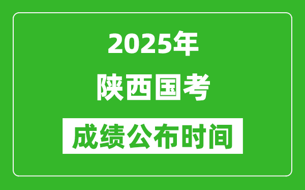 2025年陜西國(guó)考成績(jī)公布時(shí)間,筆試成績(jī)什么時(shí)候出