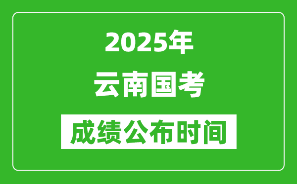 2025年云南國考成績公布時間,筆試成績什么時候出