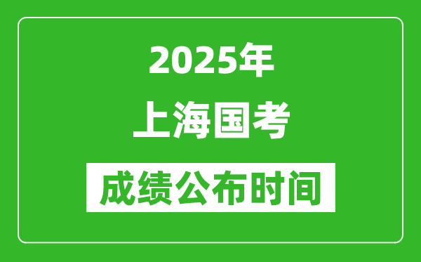 2025年上海國考成績公布時間,筆試成績什么時候出