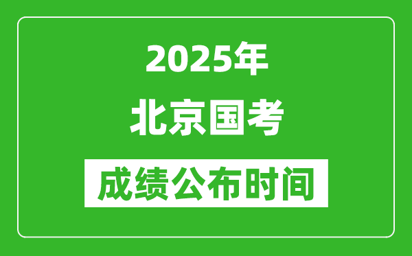 2025年北京國考成績公布時間,筆試成績什么時候出