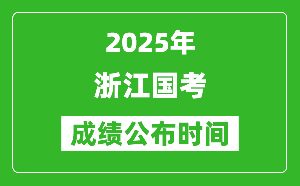 2025年浙江國考成績公布時間,筆試成績什么時候出
