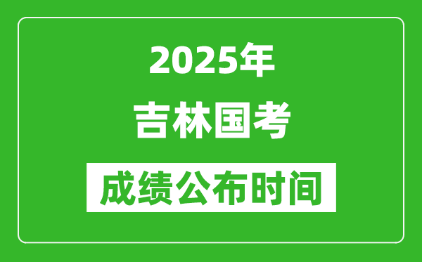 2025年吉林國考成績公布時間,筆試成績什么時候出