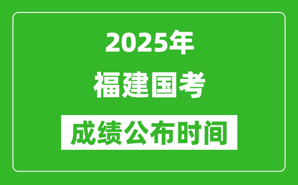 2025年福建國(guó)考成績(jī)公布時(shí)間,筆試成績(jī)什么時(shí)候出
