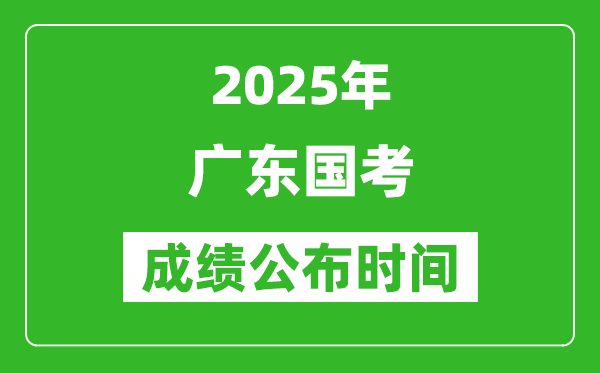 2025年廣東國考成績公布時間,筆試成績什么時候出