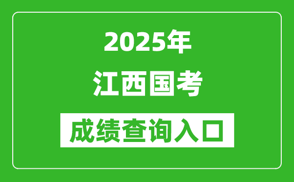 2025年江西國考成績查詢入口網(wǎng)址(http://bm.scs.gov.cn/kl2025)