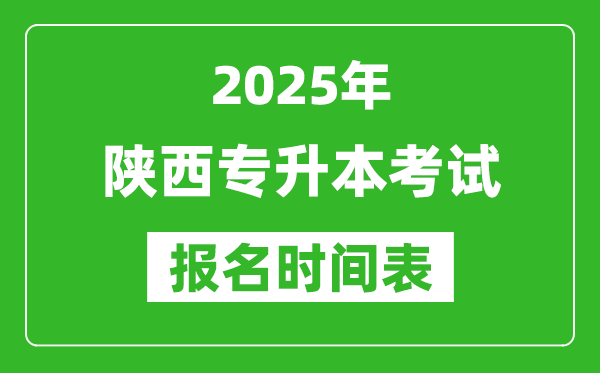 2025年陜西專升本考試報名時間,具體是什么時候