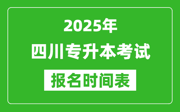 2025年四川專升本考試報名時間,具體是什么時候