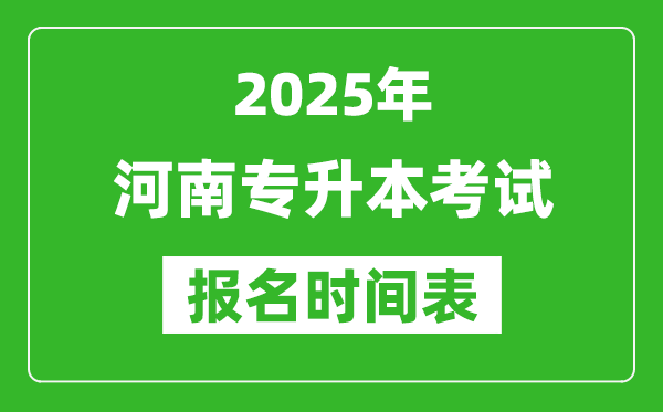 2025年河南專升本考試報(bào)名時(shí)間,具體是什么時(shí)候