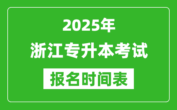 2025年浙江專升本考試報(bào)名時(shí)間,具體是什么時(shí)候