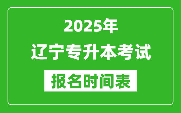 2025年遼寧專升本考試報(bào)名時(shí)間,具體是什么時(shí)候