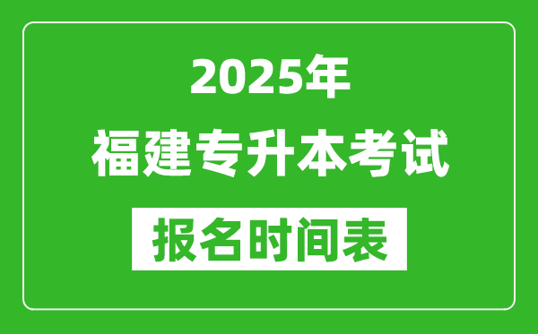2025年福建專升本考試報名時間,具體是什么時候