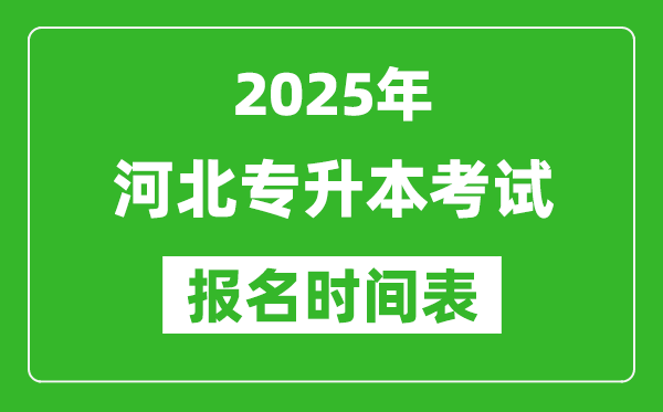 2025年河北專升本考試報(bào)名時(shí)間,具體是什么時(shí)候