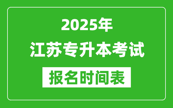 2025年江蘇專升本考試報名時間,具體是什么時候