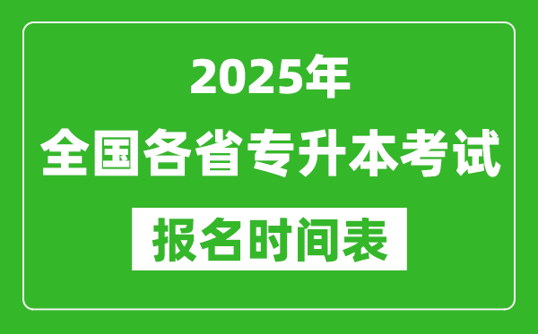 2025年全國各省專升本考試報(bào)名時(shí)間,具體是什么時(shí)候