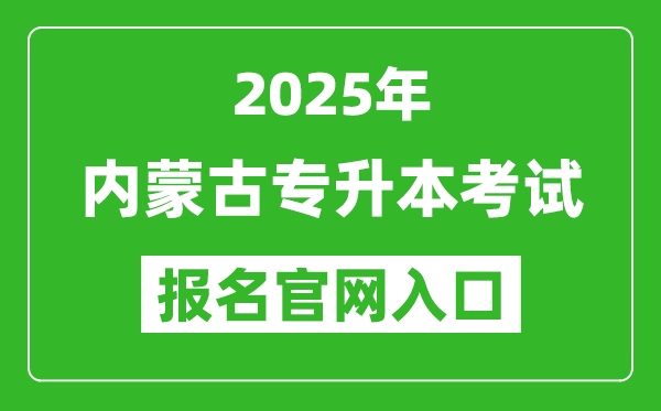 2025年內(nèi)蒙古專升本考試報(bào)名入口網(wǎng)址(https://www4.nm.zsks.cn:8868/BaseStudent/)