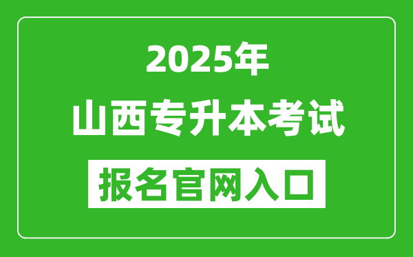 2025年山西專升本考試報名入口網(wǎng)址(http://www.sxkszx.cn)
