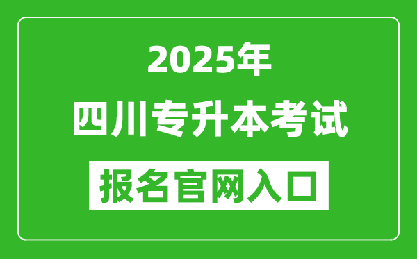 2025年四川專升本考試報名入口網(wǎng)址(http://www.sceea.cn)