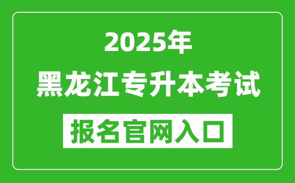 2025年黑龍江專升本考試報(bào)名入口網(wǎng)址(https:// www.lzk.hl.cn)