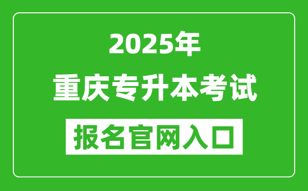 2025年重慶專(zhuān)升本考試報(bào)名入口網(wǎng)址(https://www.cqksy.cn/)