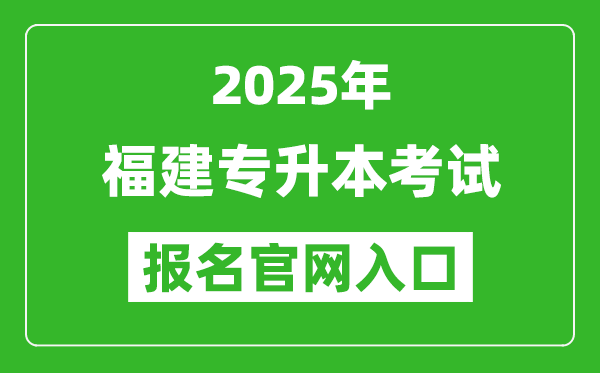 2025年福建專升本考試報名入口網(wǎng)址(https://www.eeafj.cn/)