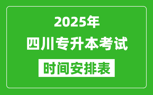 2025年四川專升本考試時(shí)間表,具體是什么時(shí)候