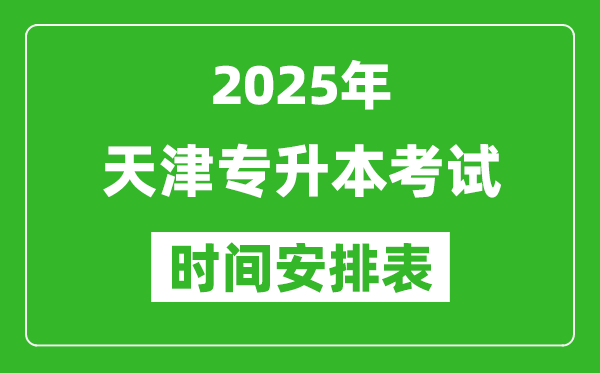 2025年天津?qū)I究荚嚂r間表,具體是什么時候